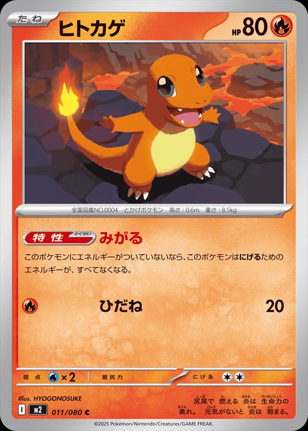 ヒトカゲ[C](M2-011/080) | ポケモンカードゲーム,シングルカード