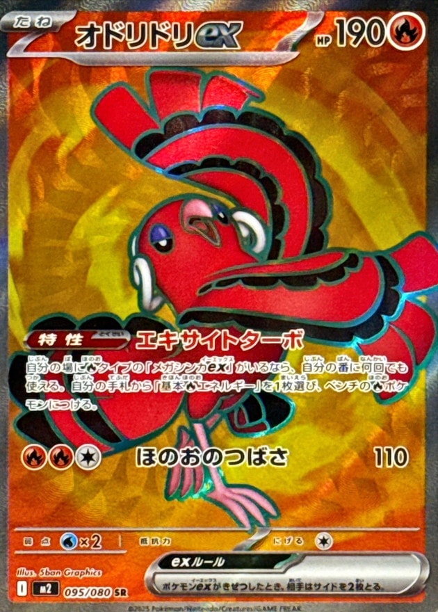 オドリドリex[SR](M2-095/080) | ポケモンカードゲーム | Bee