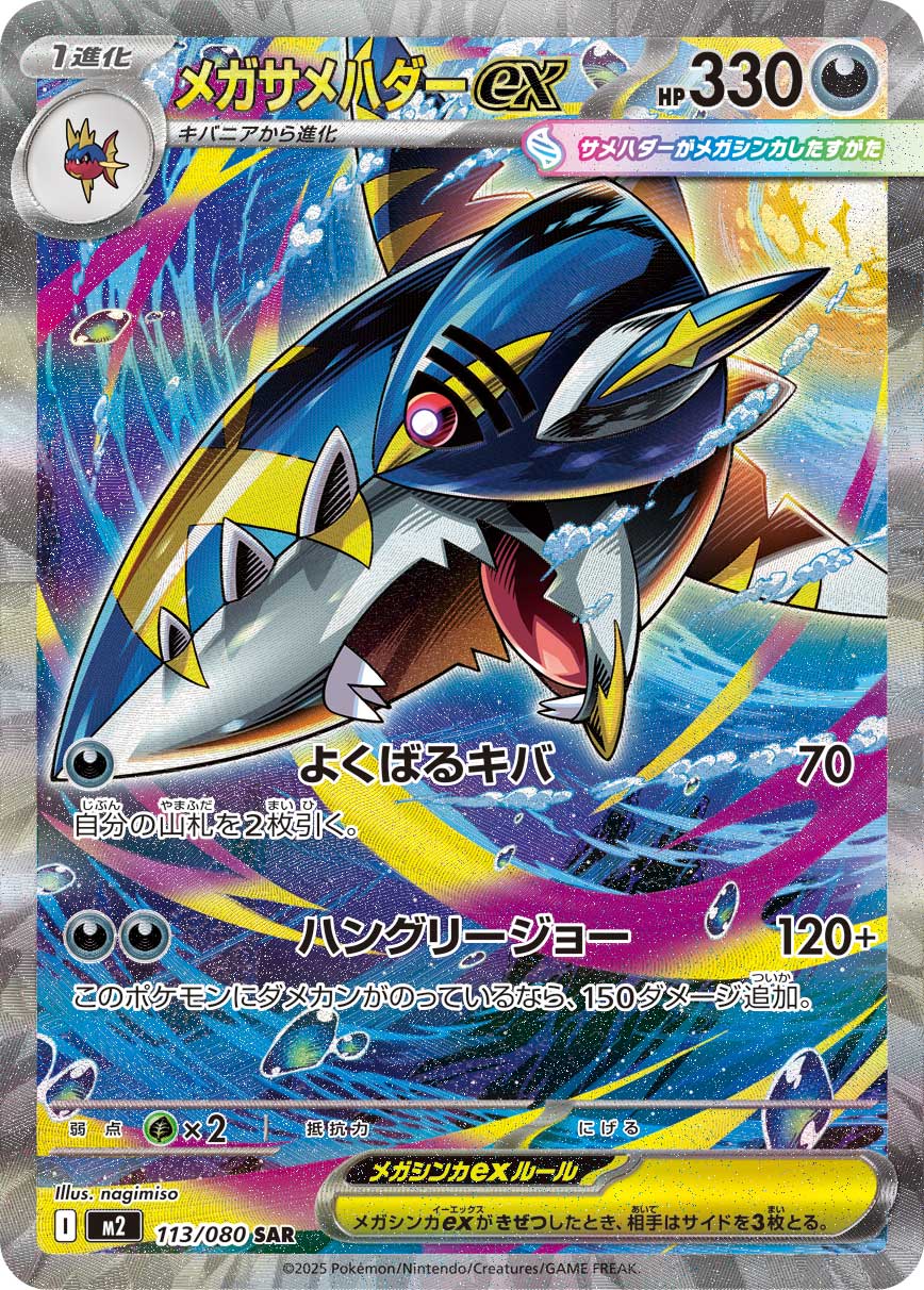 メガサメハダーex[SAR](M2-113/080) | ポケモンカードゲーム,シングル