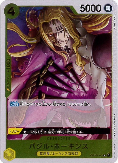 【状態B-】バジル・ホーキンス[R](OP10-109)
