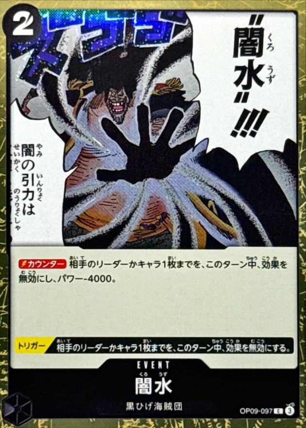 闇水《Foil/PRB02》[C](OP09-097)