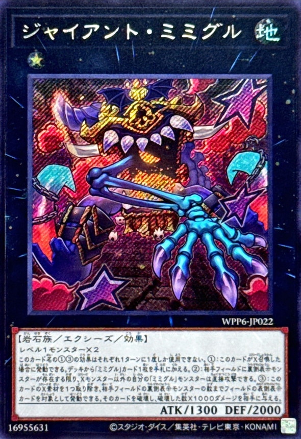ジャイアント・ミミグル[ｼｰｸﾚｯﾄ](WPP6-JP022)