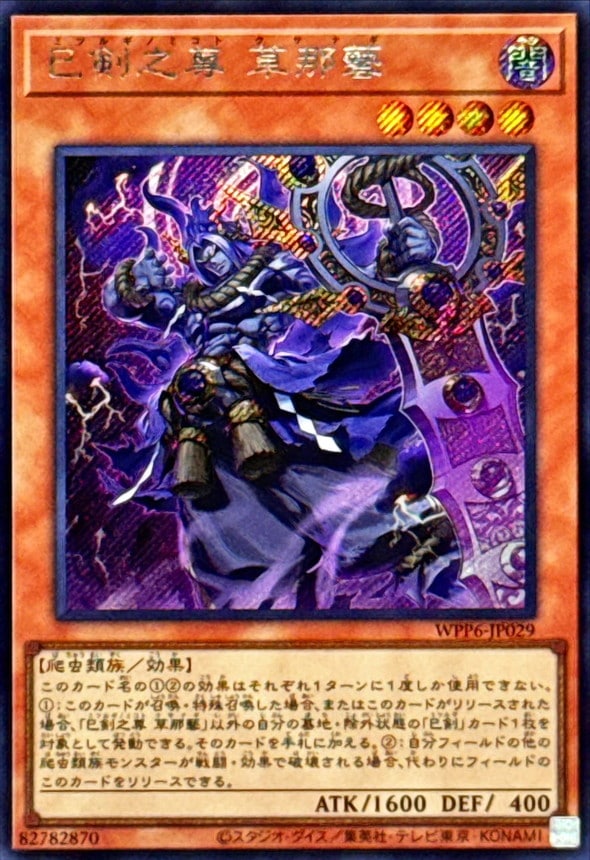 巳剣之尊草那藝[ｼｰｸﾚｯﾄ](WPP6-JP029)