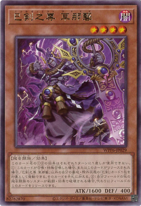 巳剣之尊草那藝[ﾚｱ](WPP6-JP029)