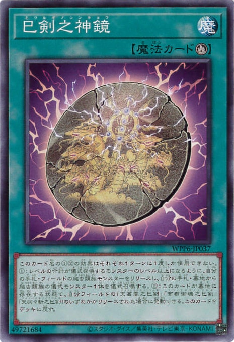 巳剣之神鏡[ﾉｰﾏﾙ](WPP6-JP037)