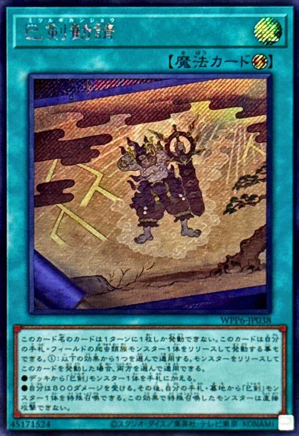 巳剣勧請[ｼｰｸﾚｯﾄ](WPP6-JP038)