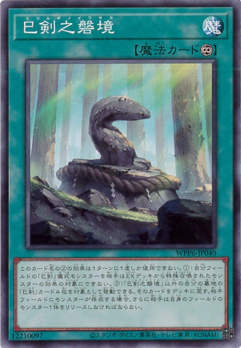 巳剣之磐境[ﾉｰﾏﾙ](WPP6-JP040)