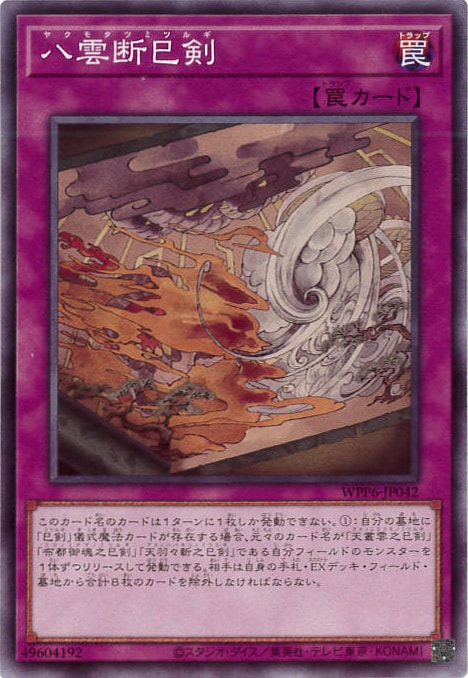 八雲断巳剣[ﾉｰﾏﾙ](WPP6-JP042)