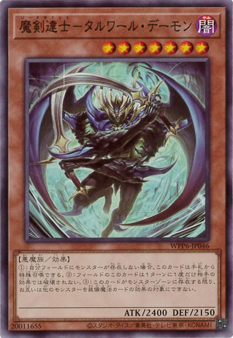 魔剣達士-タルワール・デーモン[ﾉｰﾏﾙ](WPP6-JP046)