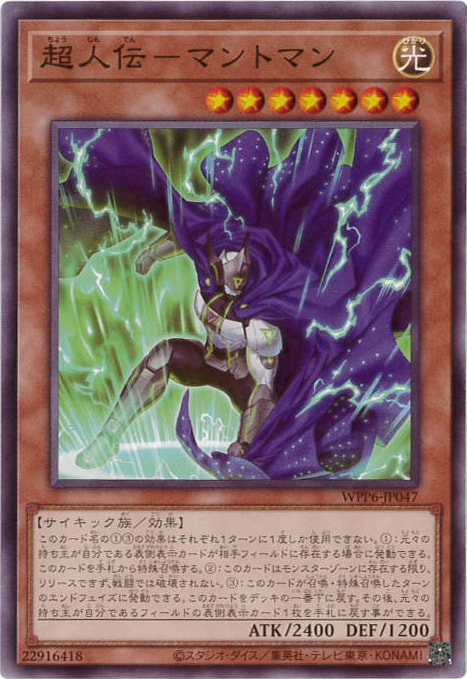 超人伝-マントマン[ﾉｰﾏﾙ](WPP6-JP047)