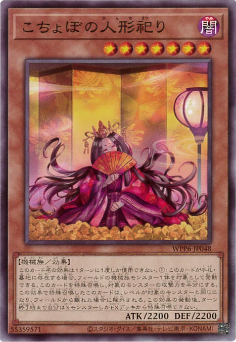 こちょぼの人形祀り[ﾉｰﾏﾙ](WPP6-JP048)