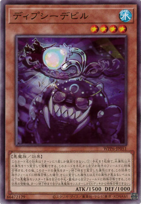 ディプシーデビル[ﾉｰﾏﾙ](WPP6-JP051)