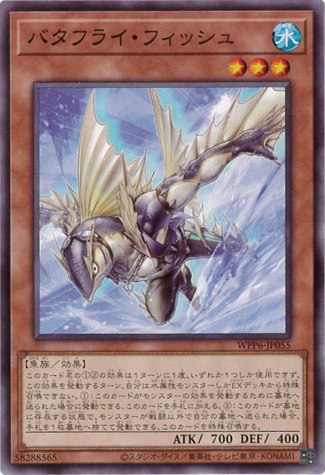 バタフライ・フィッシュ[ﾉｰﾏﾙ](WPP6-JP055)