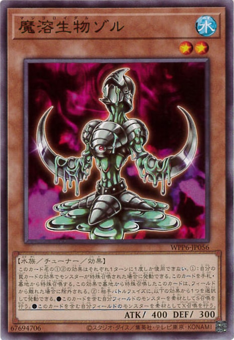 魔溶生物ゾル[ﾉｰﾏﾙ](WPP6-JP056)