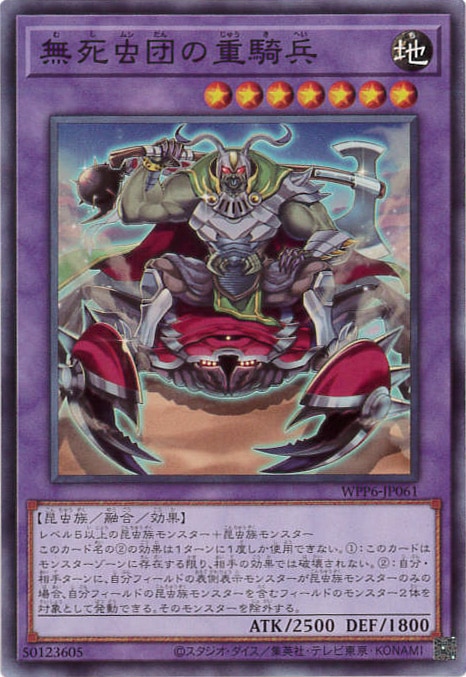 無死虫団の重騎兵[ﾉｰﾏﾙ](WPP6-JP061)