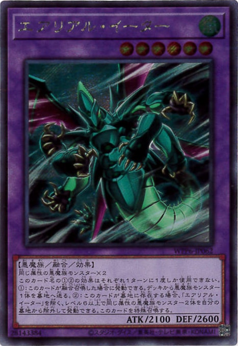 エアリアル・イーター[ｼｰｸﾚｯﾄ](WPP6-JP062)