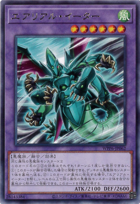 エアリアル・イーター[ﾚｱ](WPP6-JP062)