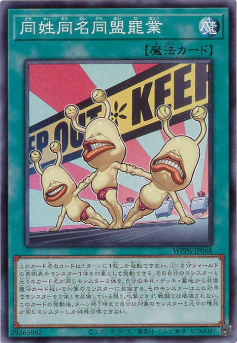 同姓同名同盟罷業[ﾉｰﾏﾙ](WPP6-JP068)