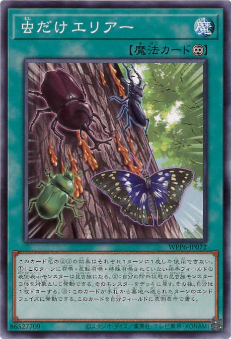 虫だけエリアー[ﾉｰﾏﾙ](WPP6-JP072)