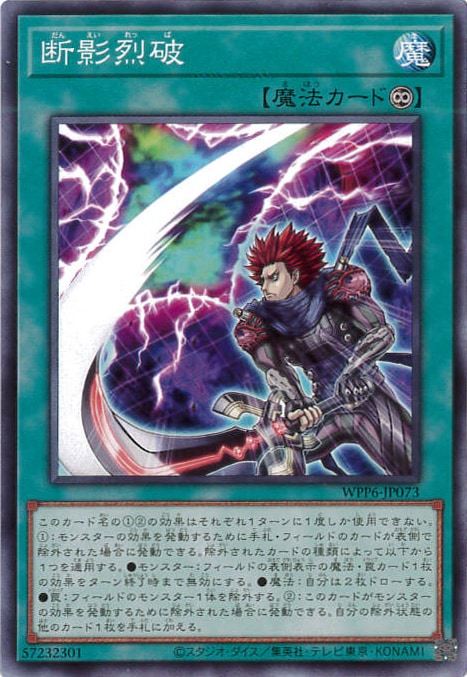 断影烈破[ﾉｰﾏﾙ](WPP6-JP073)