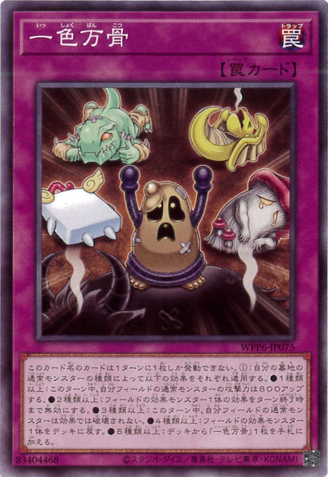 一色万骨[ﾉｰﾏﾙ](WPP6-JP075)