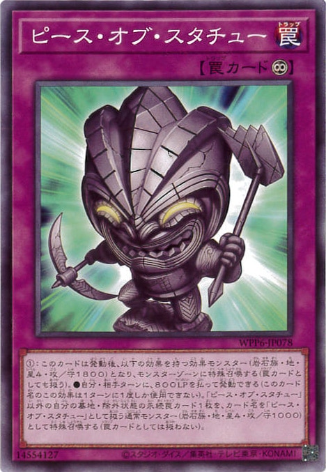 ピース・オブ・スタチュー[ﾉｰﾏﾙ](WPP6-JP078)