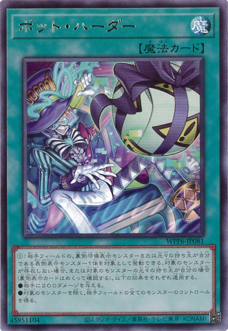 ボット・ハーダー[ﾚｱ](WPP6-JP081)