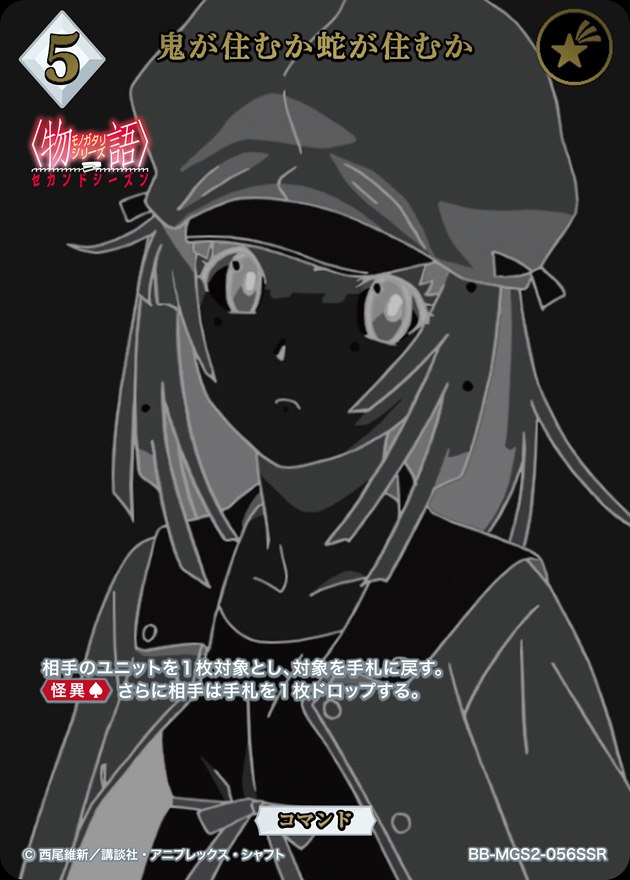 【状態B】鬼が住むか蛇が住むか[SSR](BB-MGS2-056)