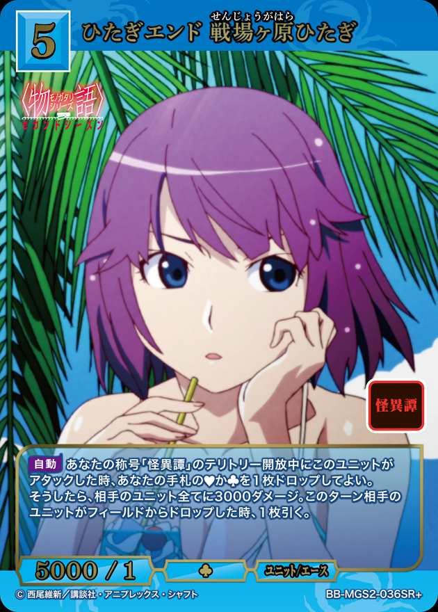 【状態B】ひたぎエンド 戦場ヶ原ひたぎ[SR+](BB-MGS2-036)
