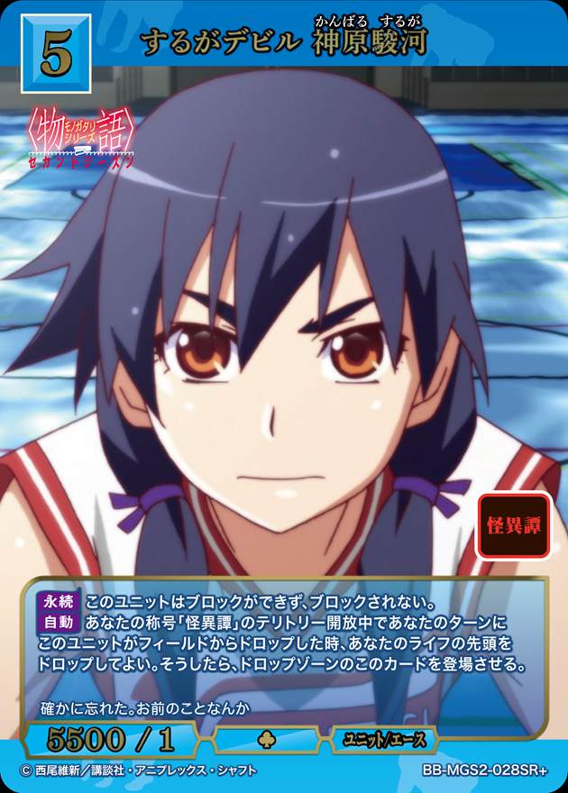 【状態B】するがデビル 神原駿河[SR+](BB-MGS2-028)