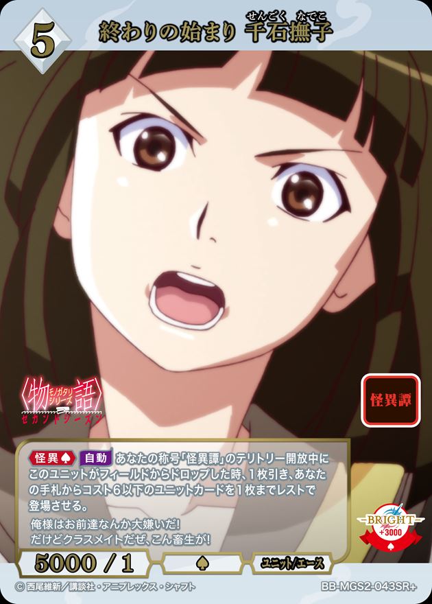 【状態B】終わりの始まり 千石撫子[SR+](BB-MGS2-043)