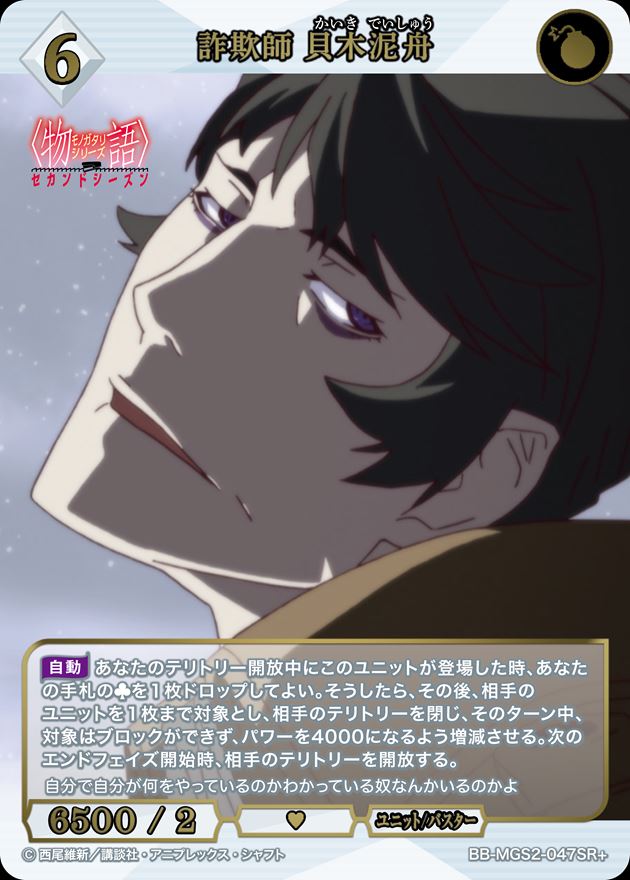 【状態B】詐欺師 貝木泥舟[SR+](BB-MGS2-047)