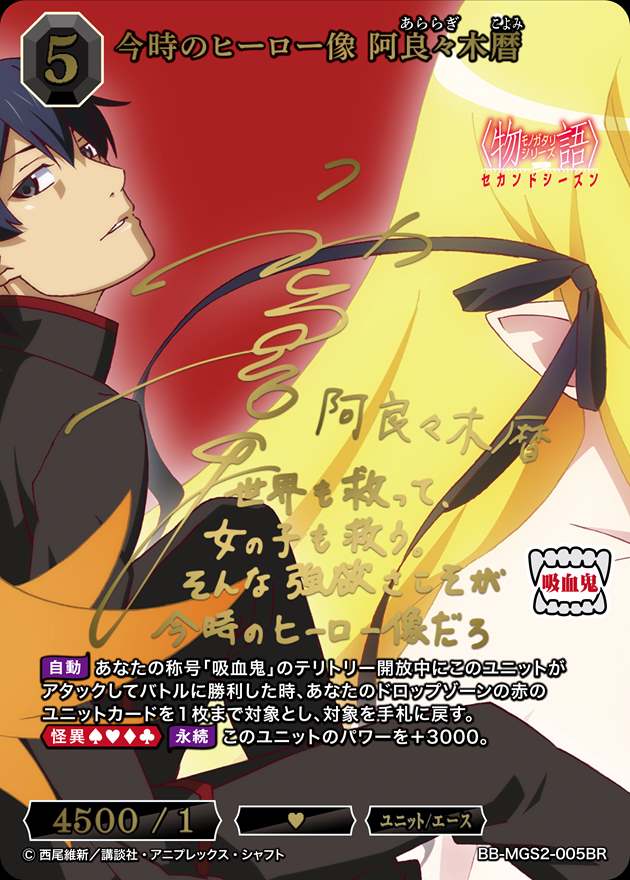 【状態B】今時のヒーロー像 阿良々木暦[BR](BB-MGS2-005)