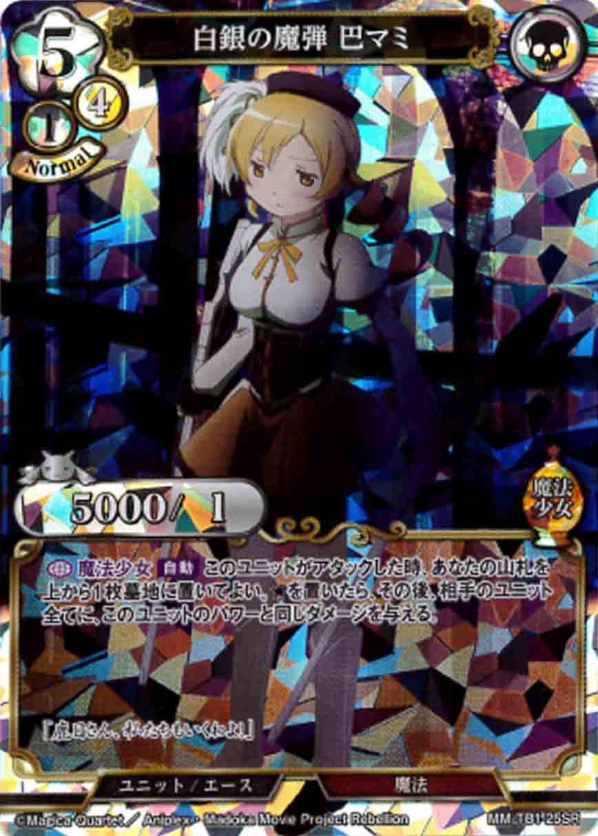【状態B】白銀の魔弾 巴マミ [SR](MM-TB1-25SR)