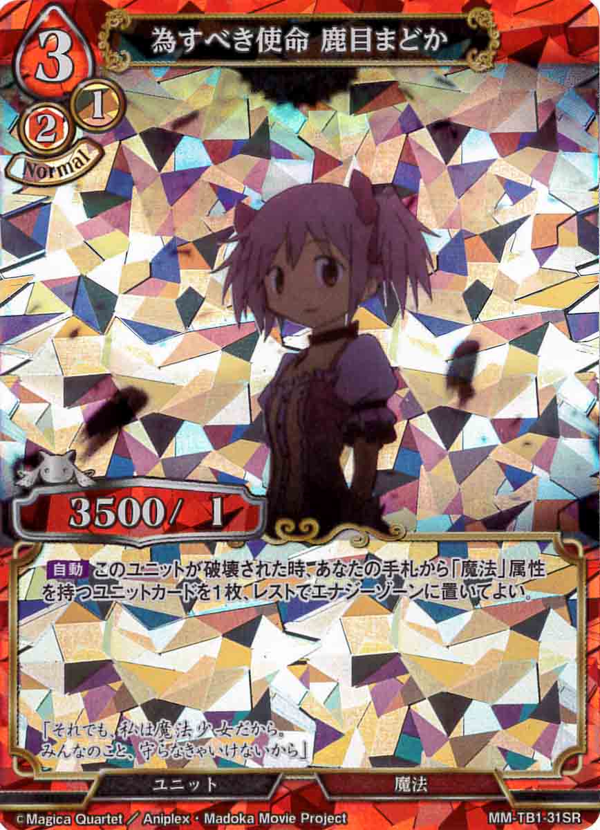 【状態B】為すべき使命 鹿目まどか [SR](MM-TB1-31SR)