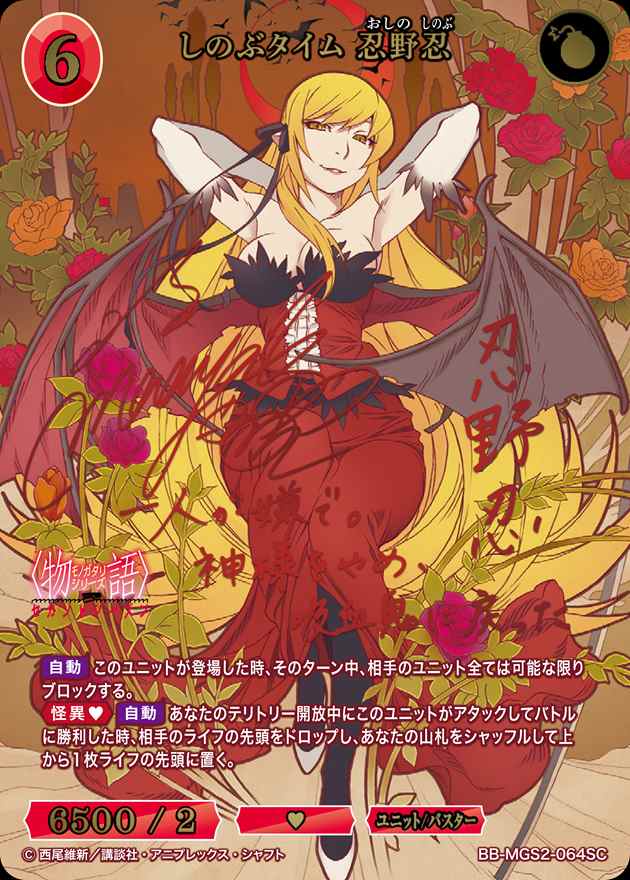 【状態B】しのぶタイム 忍野忍[SC](BB-MGS2-064)