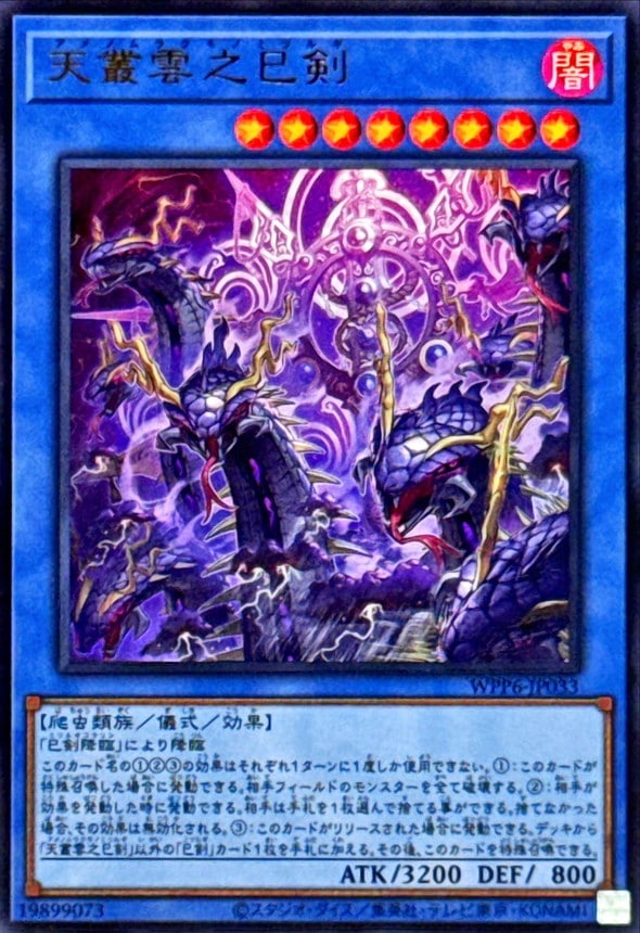 【状態B】天叢雲之巳剣[ｳﾙﾄﾗ](WPP6-JP033)