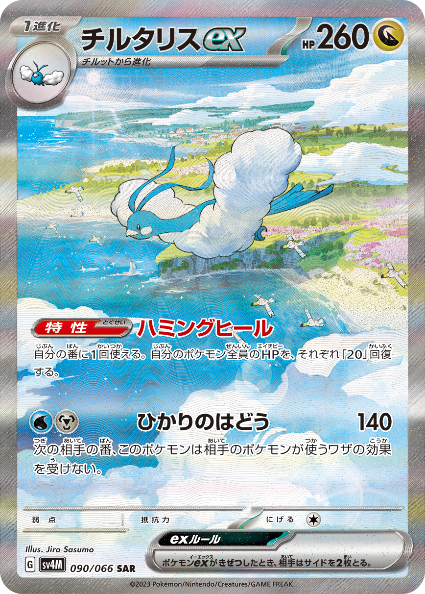 状態B】チルタリスex[SAR](SV4M-090/066) | ポケモンカードゲーム,特価