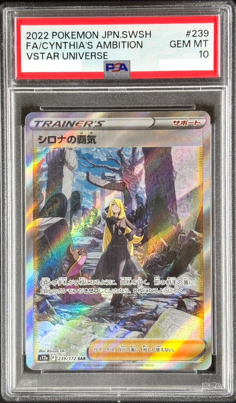 シロナの覇気 SAR S12a PSA10 シロナの覇気《PSA10》[SAR](S12a-239/172) | ポケモンカードゲーム
