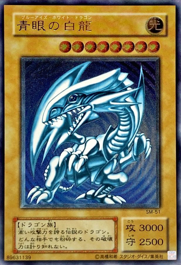 BLUE-EYES WHITE DRAGON /青眼の白龍[旧ｱｼﾞｱｳﾙﾄﾗ](SDK-001
