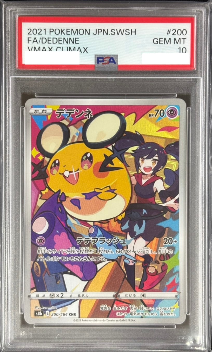 PSA10 デデンネ　CHR 200/184 s8b E デデンネ《PSA10》[CHR](S8b-200/184) | すべての商品 | Bee本舗