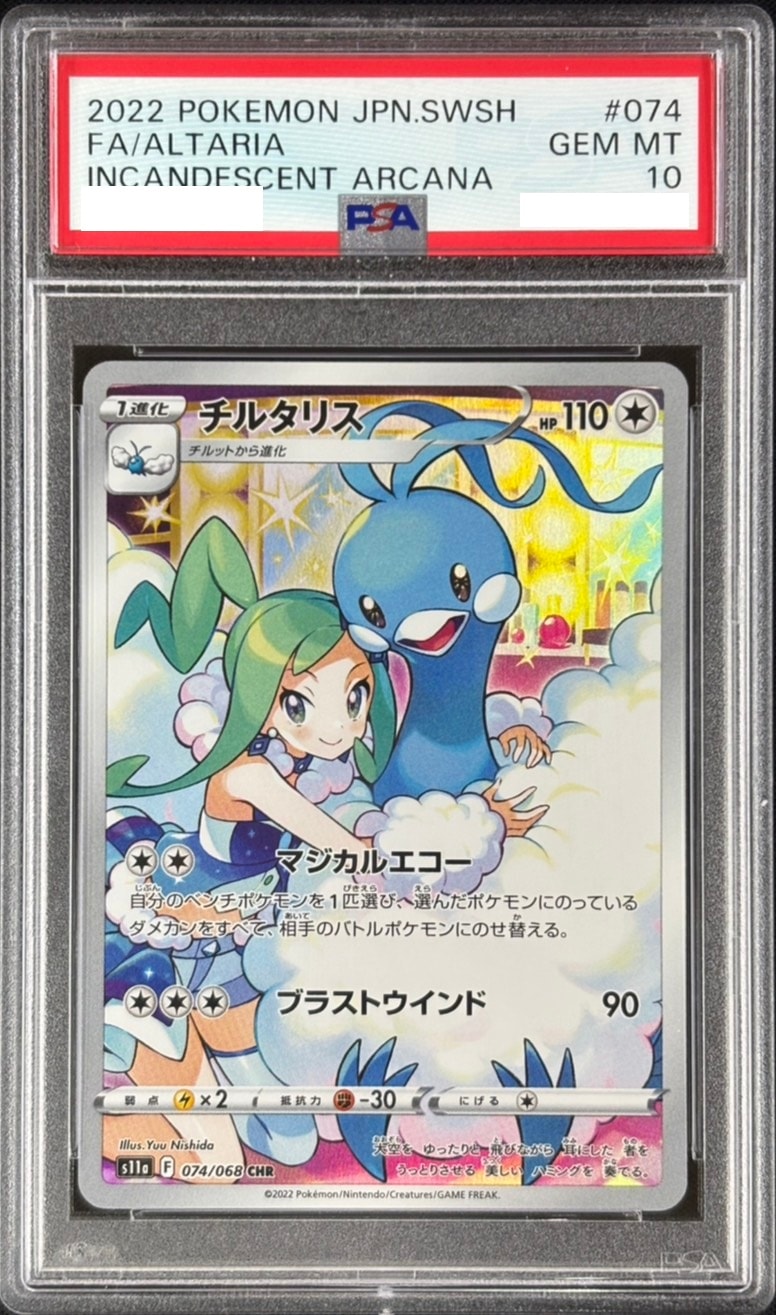 チルタリス《PSA10》[CHR](S11a-074/068) | ポケモンカードゲーム
