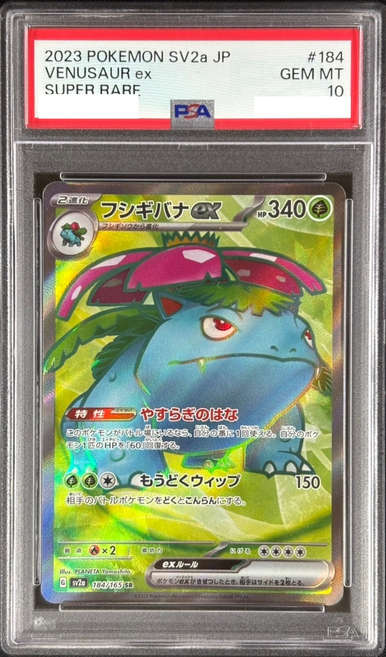 状態A-】フシギバナex《PSA10》[SR](SV2a-184/165) | ポケモンカード