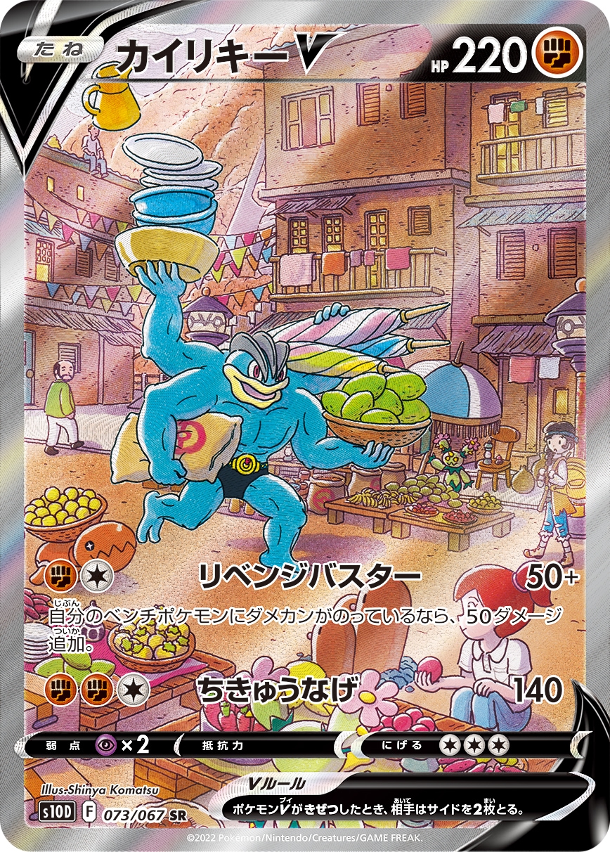 状態A-】カイリキーV[SR](S10D-073/067) | ポケモンカードゲーム | Bee 