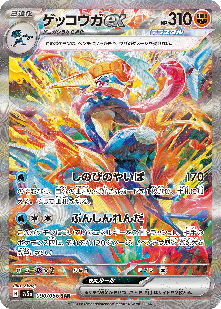 PSA10】ゲッコウガex SAR 090/066 sv5a クリムゾンヘイズ PSA10】ゲッコウガex SAR 090/066 sv5a クリムゾンヘイズ