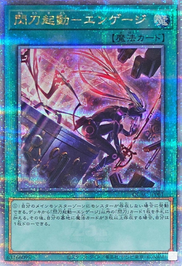 【状態B】閃刀起動-エンゲージ《イラスト違い》[ｸｫｰﾀｰｾﾝﾁｭﾘｰｼｰｸﾚｯﾄ](QCAC-JP061)