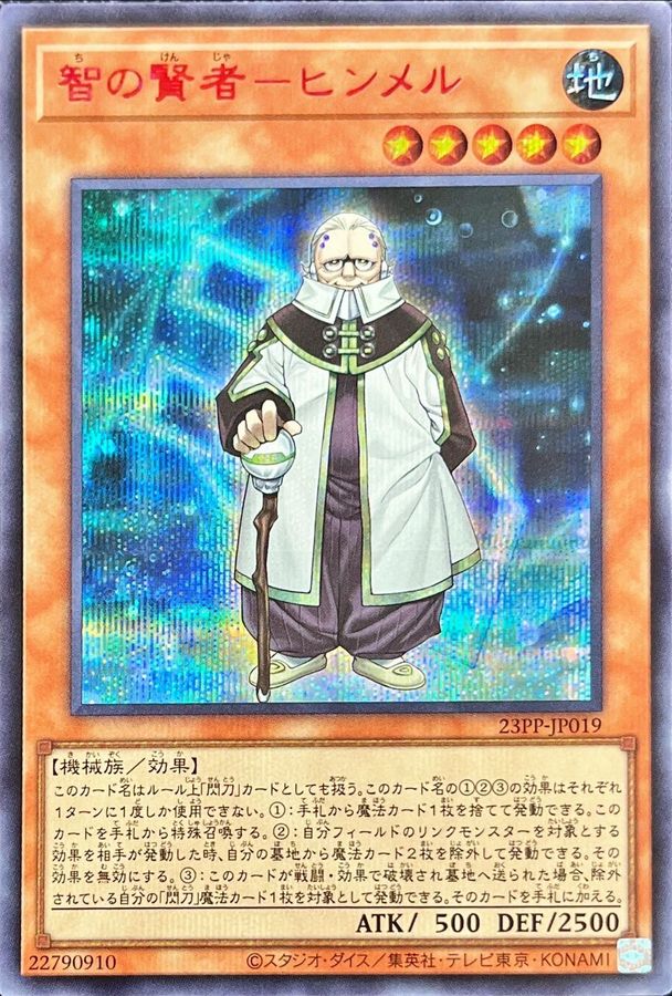 【状態B】智の賢者－ヒンメル[ｼｰｸﾚｯﾄ《RED Ver.》](23PP-JP019)