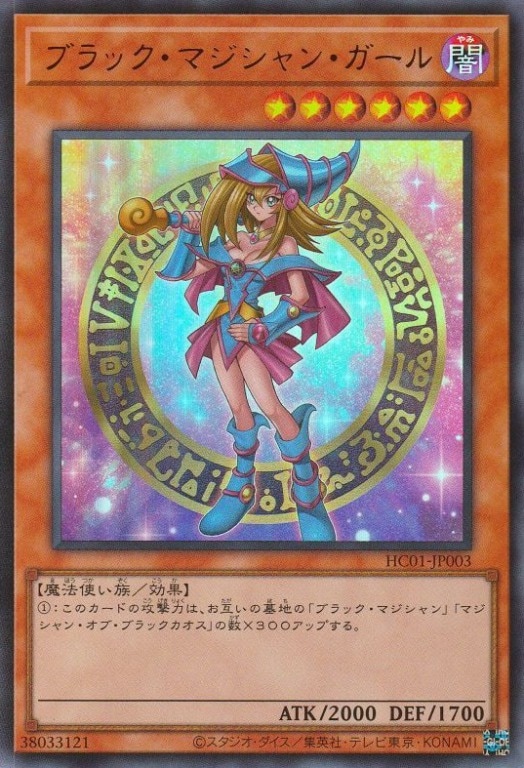 【状態B】ブラック・マジシャン・ガール[ｳﾙﾄﾗ](HC01-JP003)