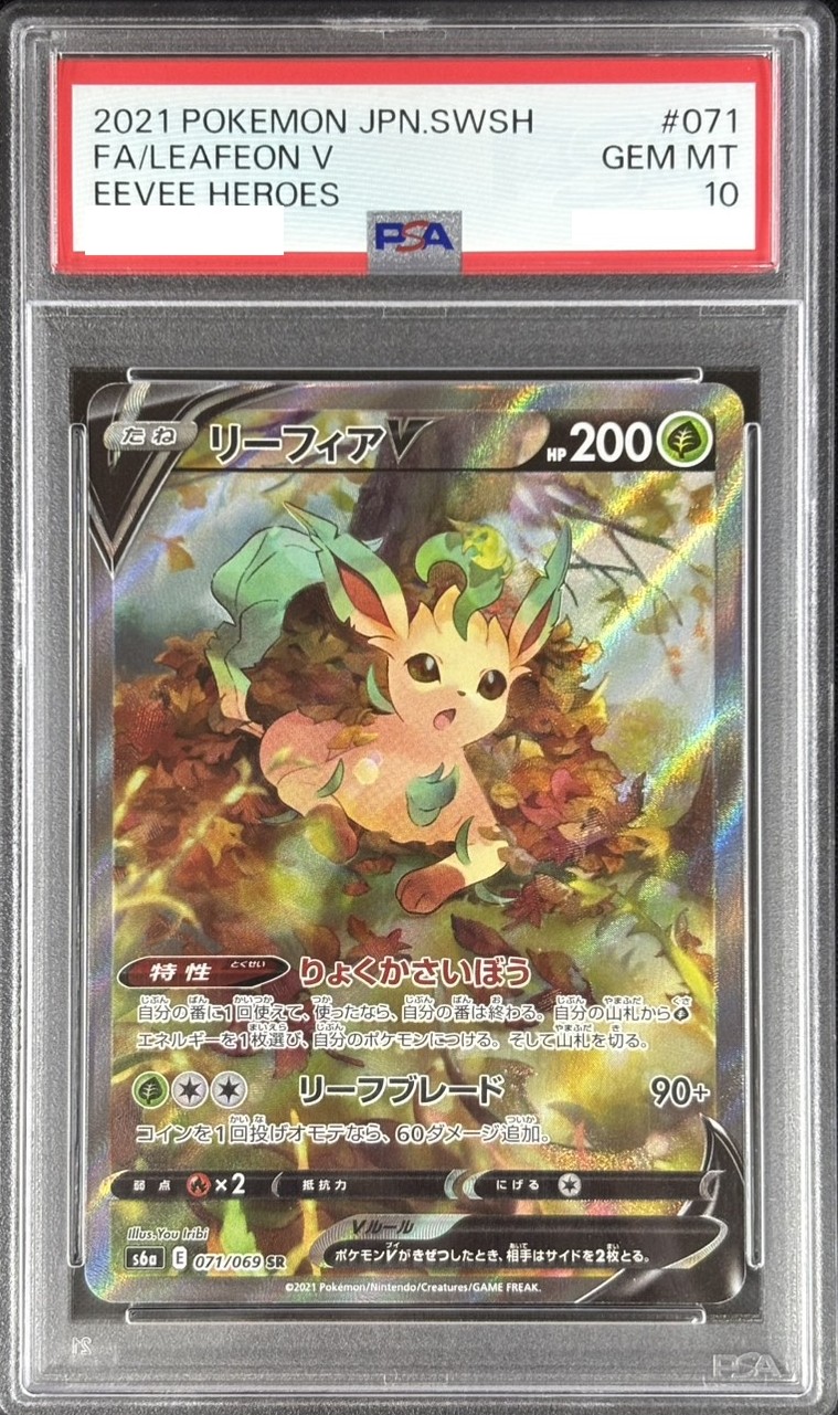状態A-】リーフィアV《PSA10》[SR](S6a-071/069) | ポケモンカード