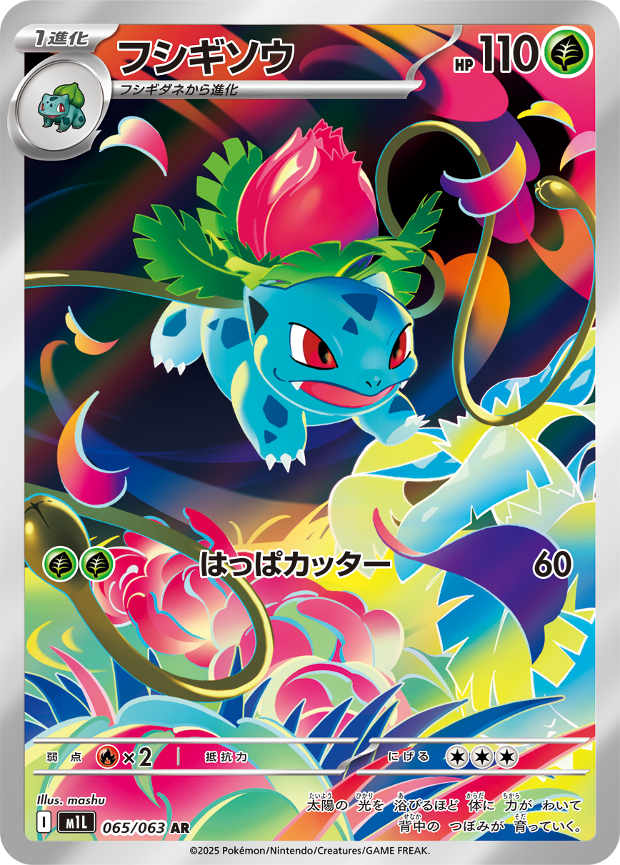状態B】フシギソウ[AR](M1L-065/063) | ポケモンカードゲーム,シングル